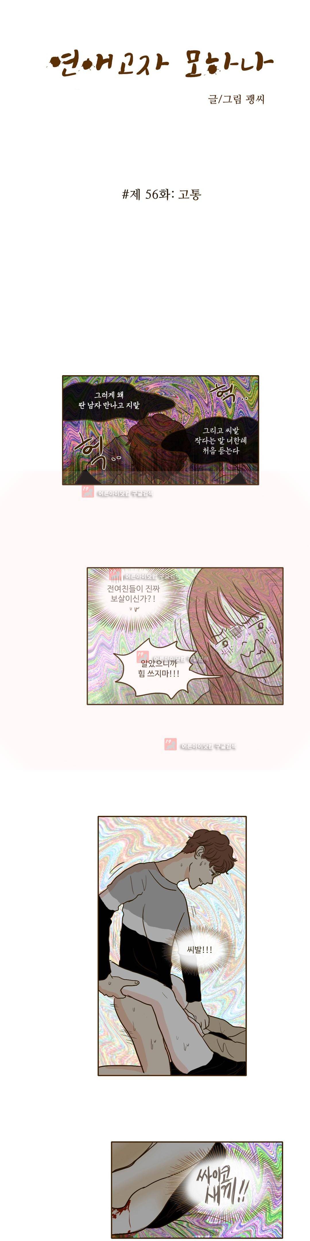 연애고자 모하나 56화 2