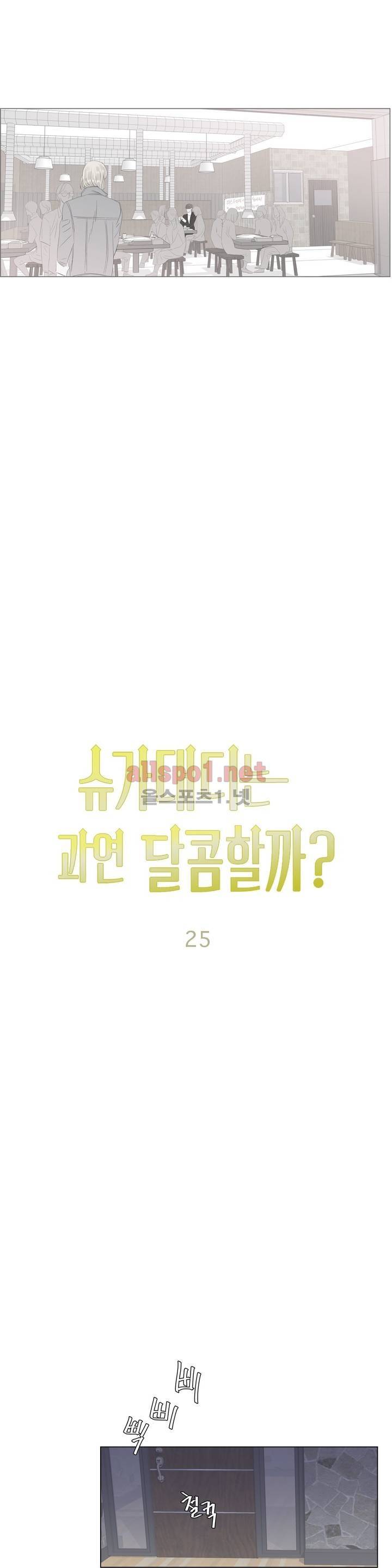 슈가대디는 과연 달콤할까? 25화 17
