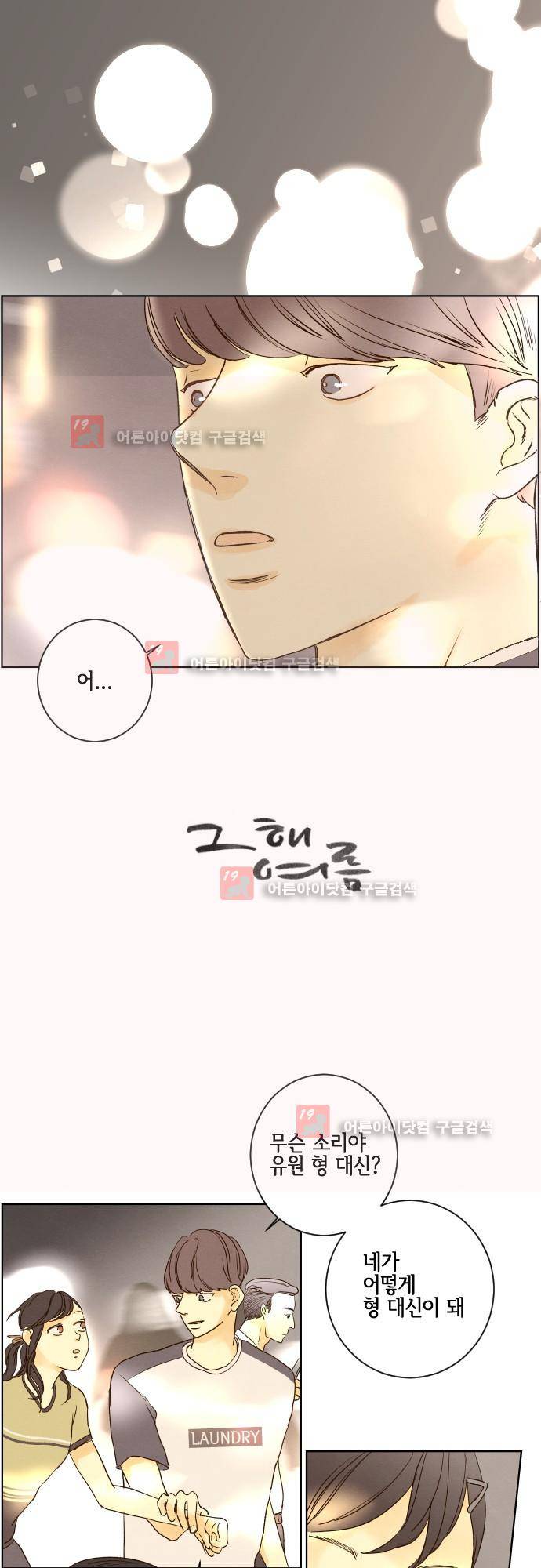 그 해 여름 106화 1