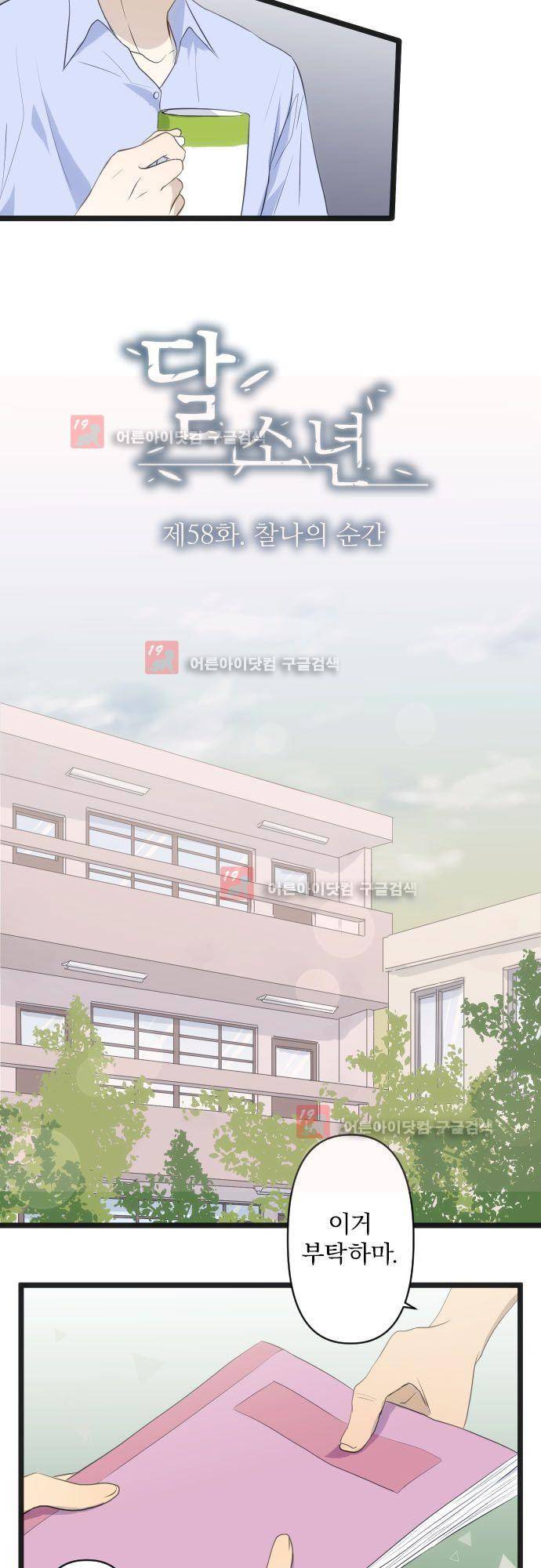 달 소년 58화 5