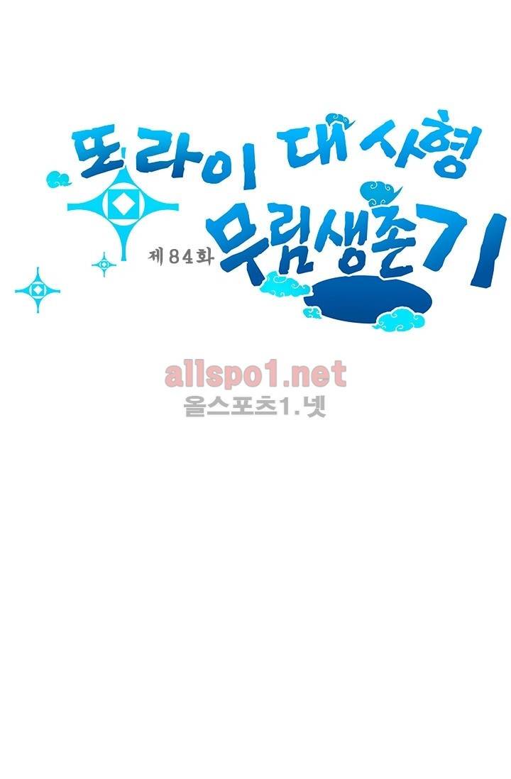 또라이 대사형 무림생존기 84화 1