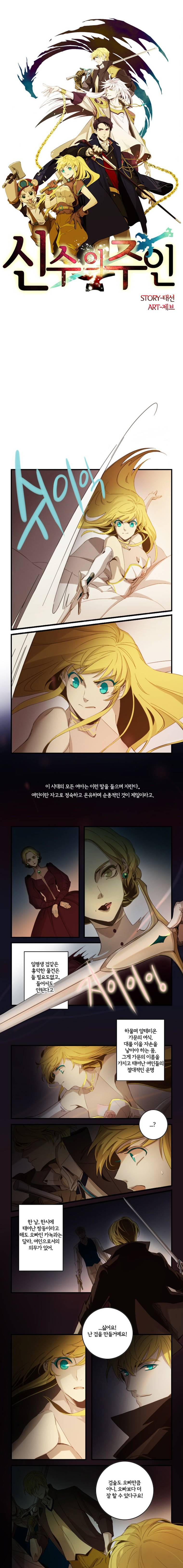 신수의 주인 2화 1