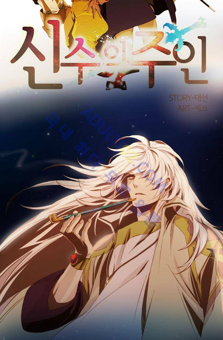 신수의 주인 21화 4