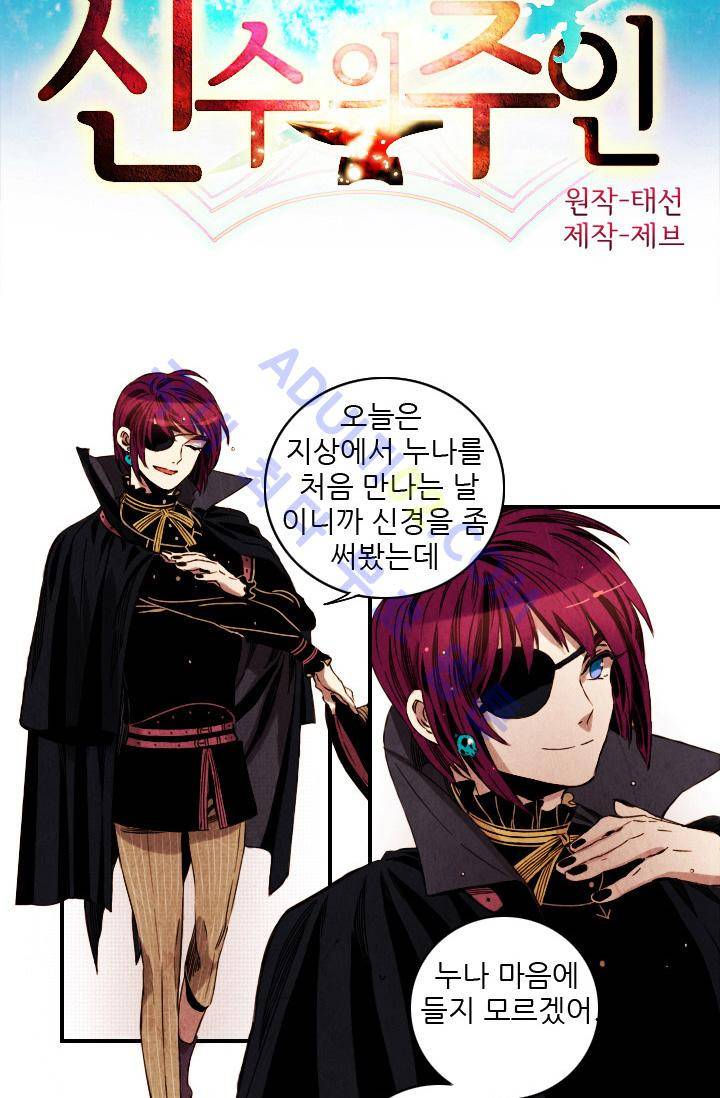 신수의 주인 (시즌2) 6화 2