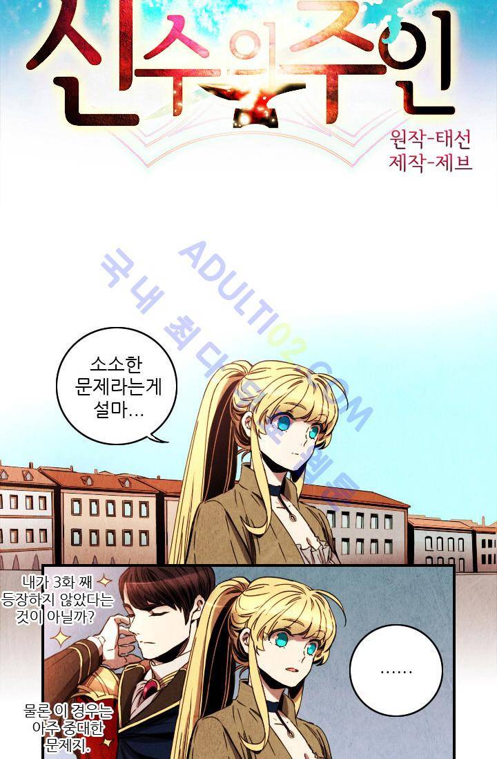 신수의 주인 (시즌2) 16화 2