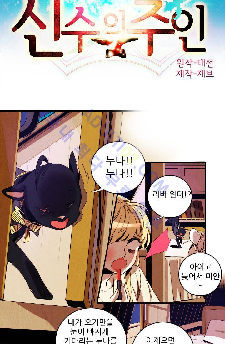 신수의 주인 (시즌2) 26화 2