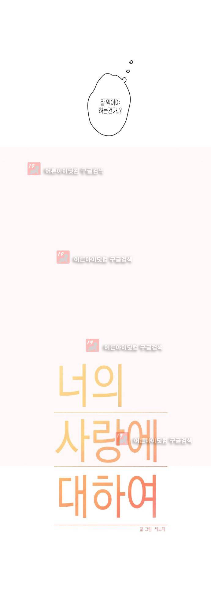 너의 사랑에 대하여 9화 3