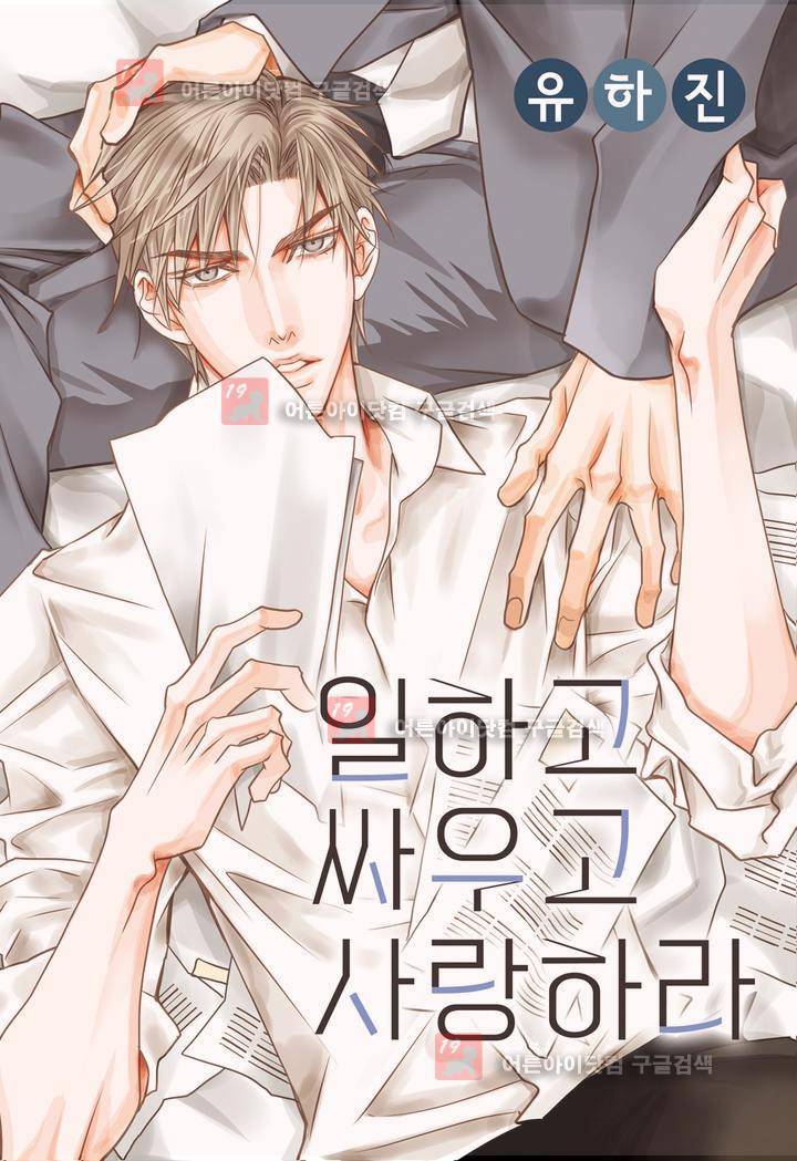 일하고 싸우고 사랑하라 프롤로그 1