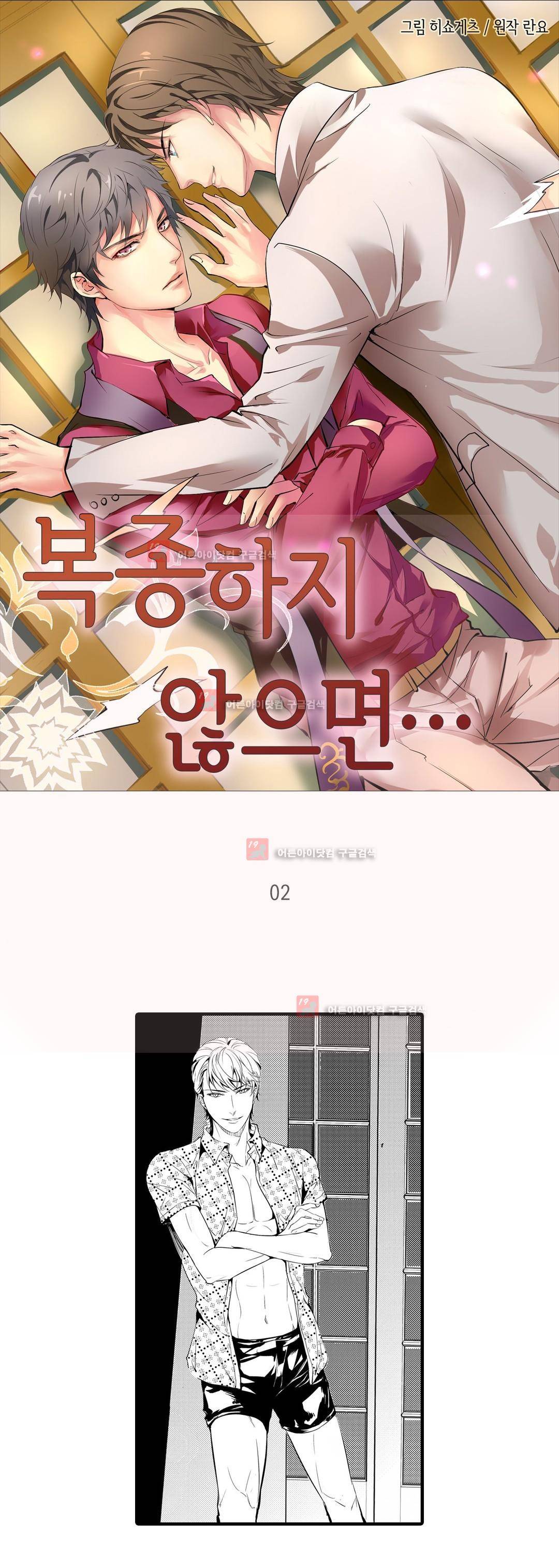 복종하지 않으면 2화 1