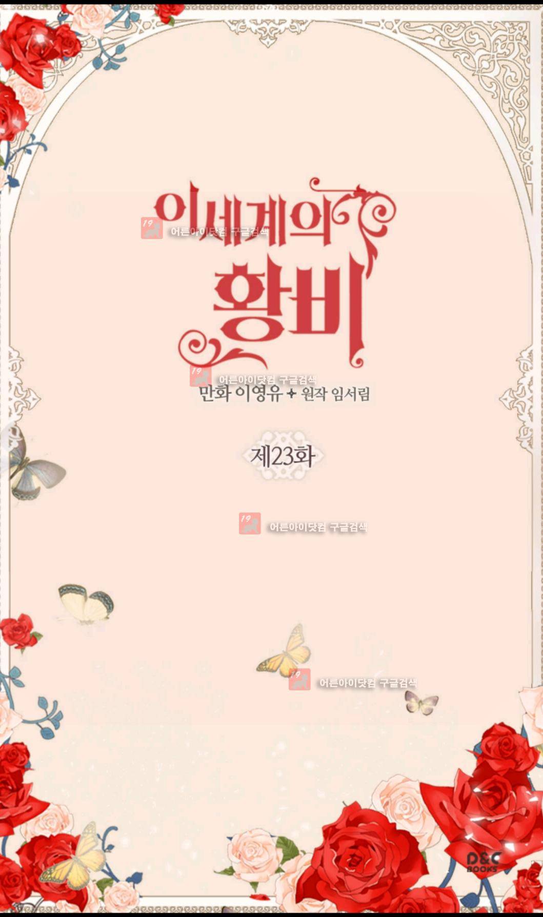 이세계의 황비 23화 2