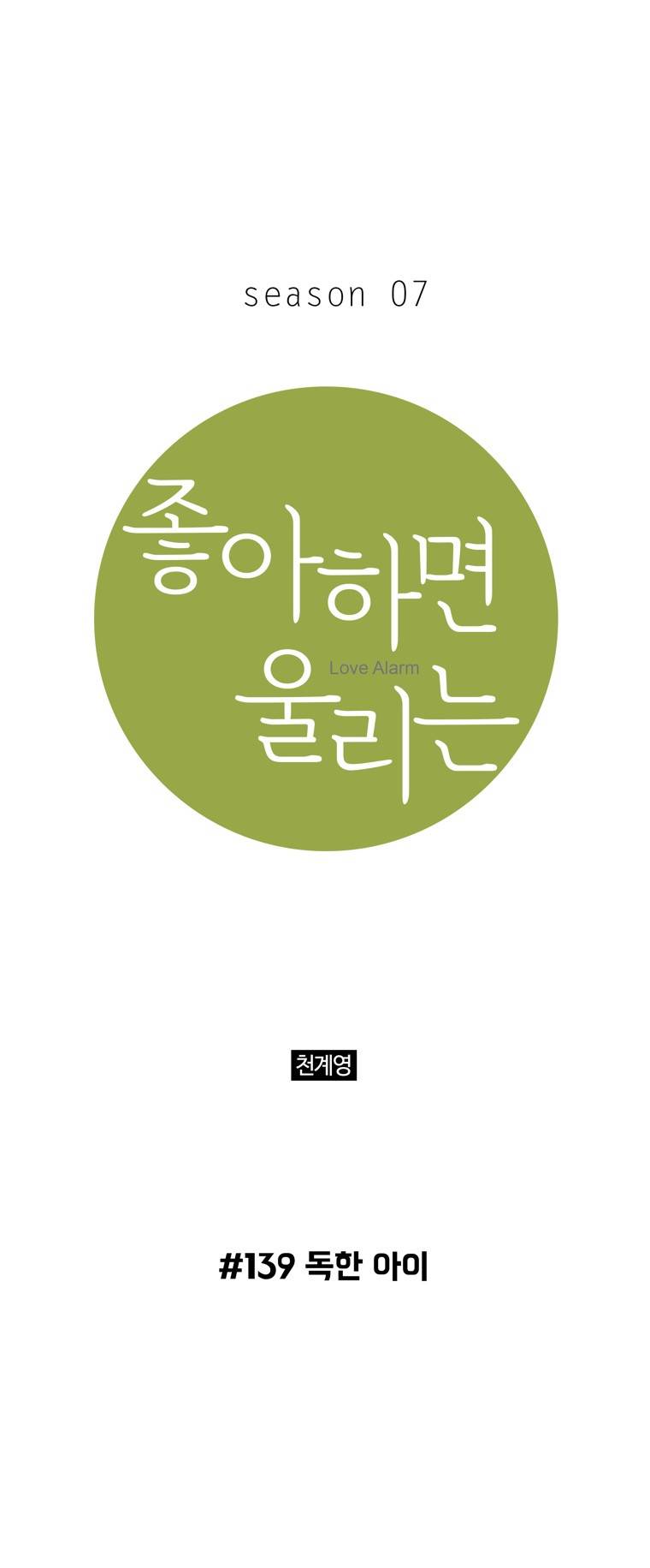 좋아하면 울리는 139화 (시즌7) 1