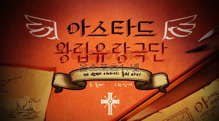 아스타드 왕립유랑극단 35화 1