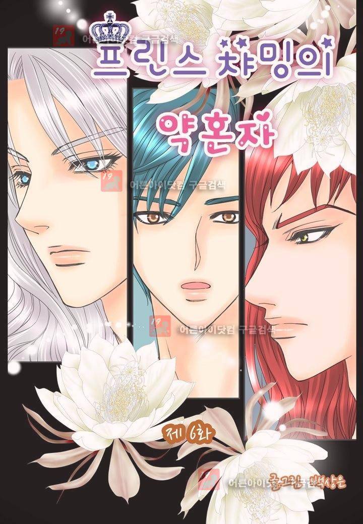 프린스 챠밍의 약혼자 6화 1