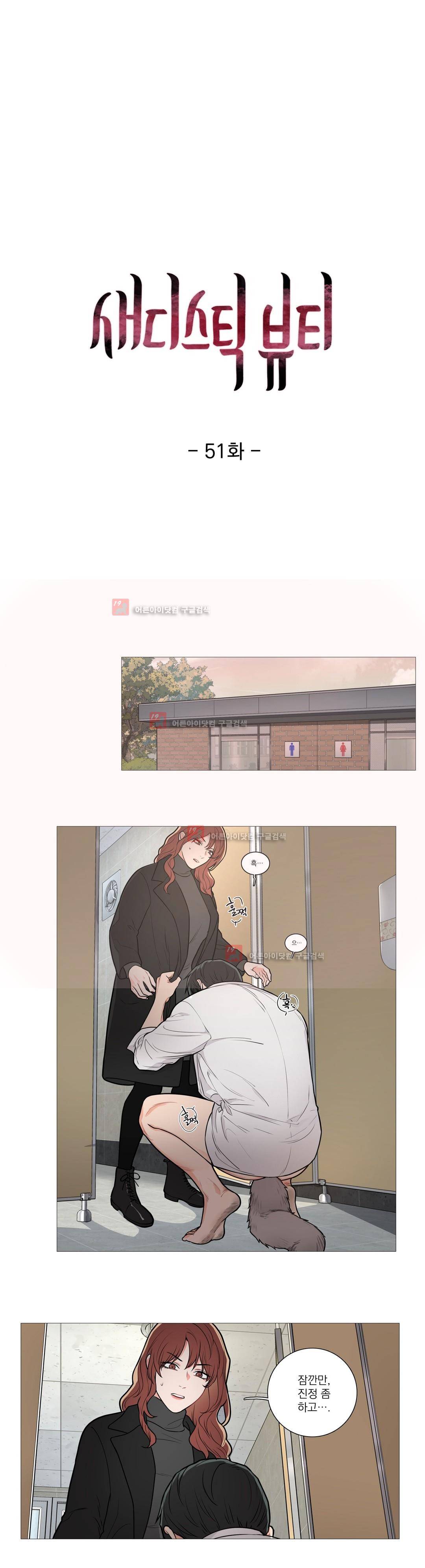 새디스틱 뷰티 51화 1