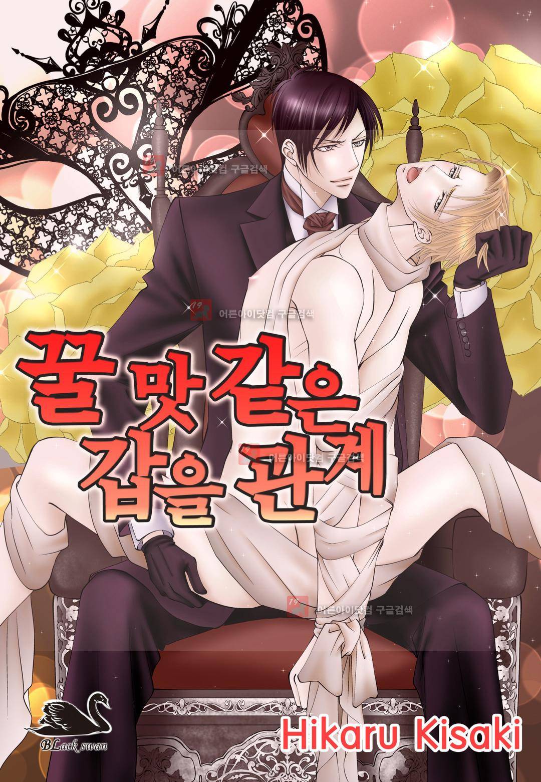 꿀 맛 같은 갑을 관계 4화 1