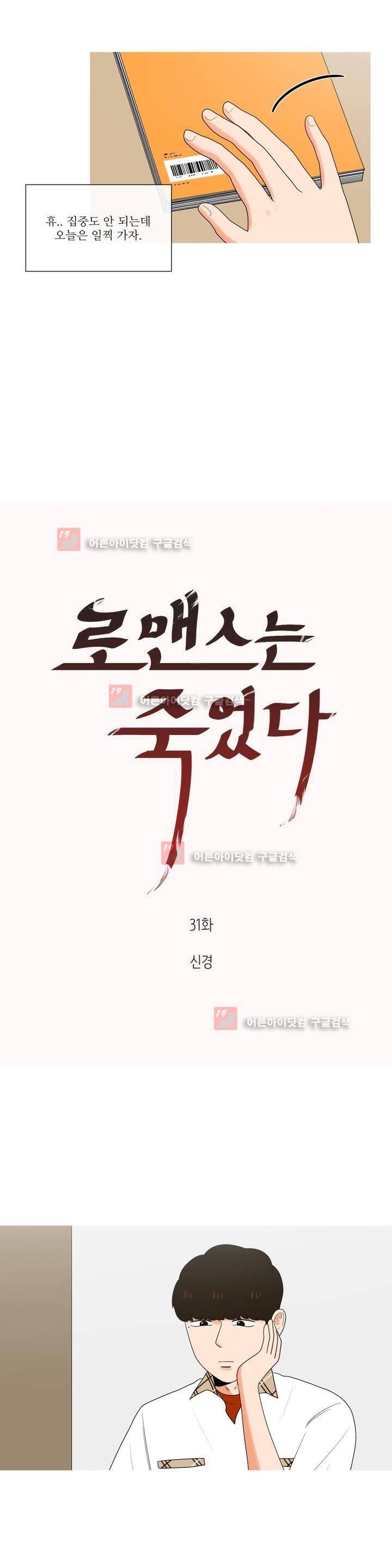 로맨스는 죽었다 31화 3