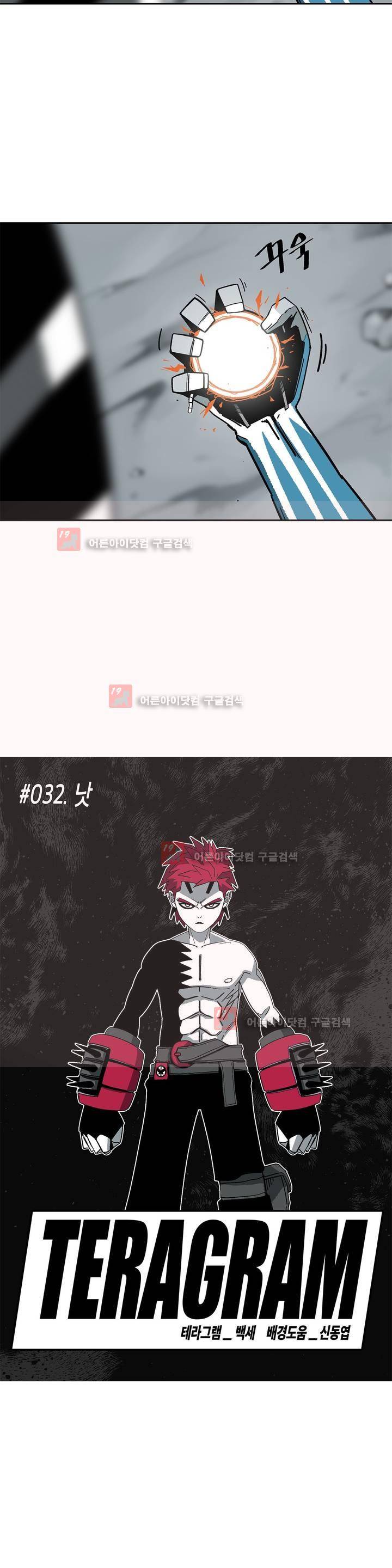 테라그램 32화 2