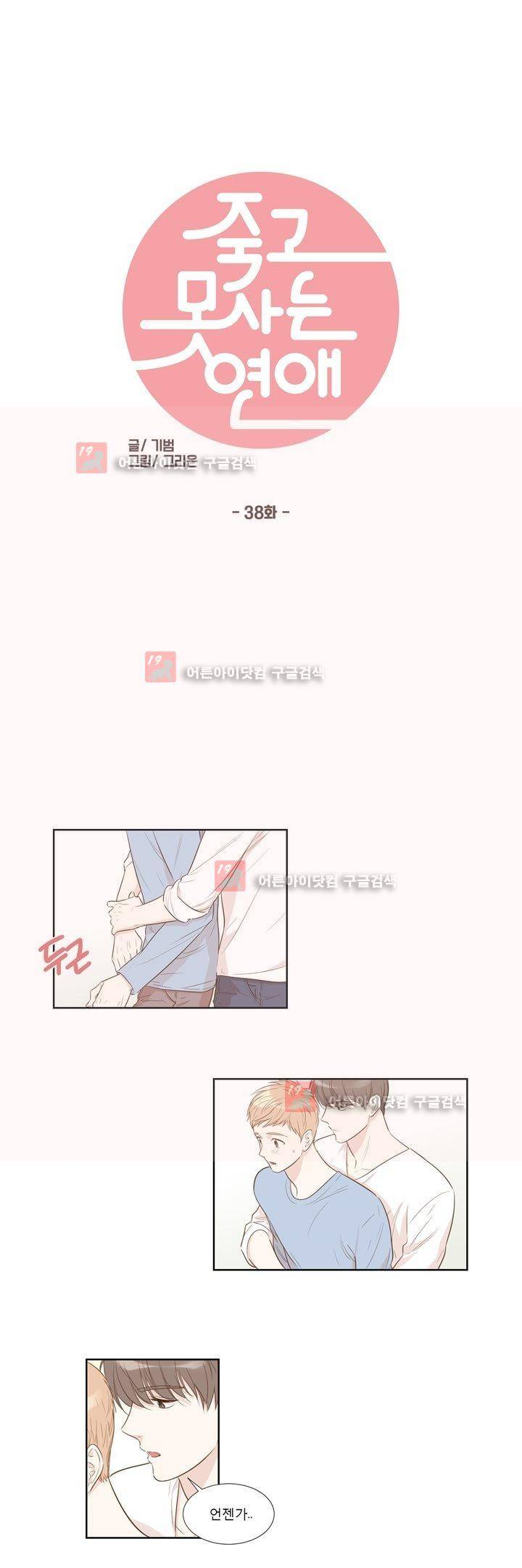 죽고 못사는 연애 38화 1