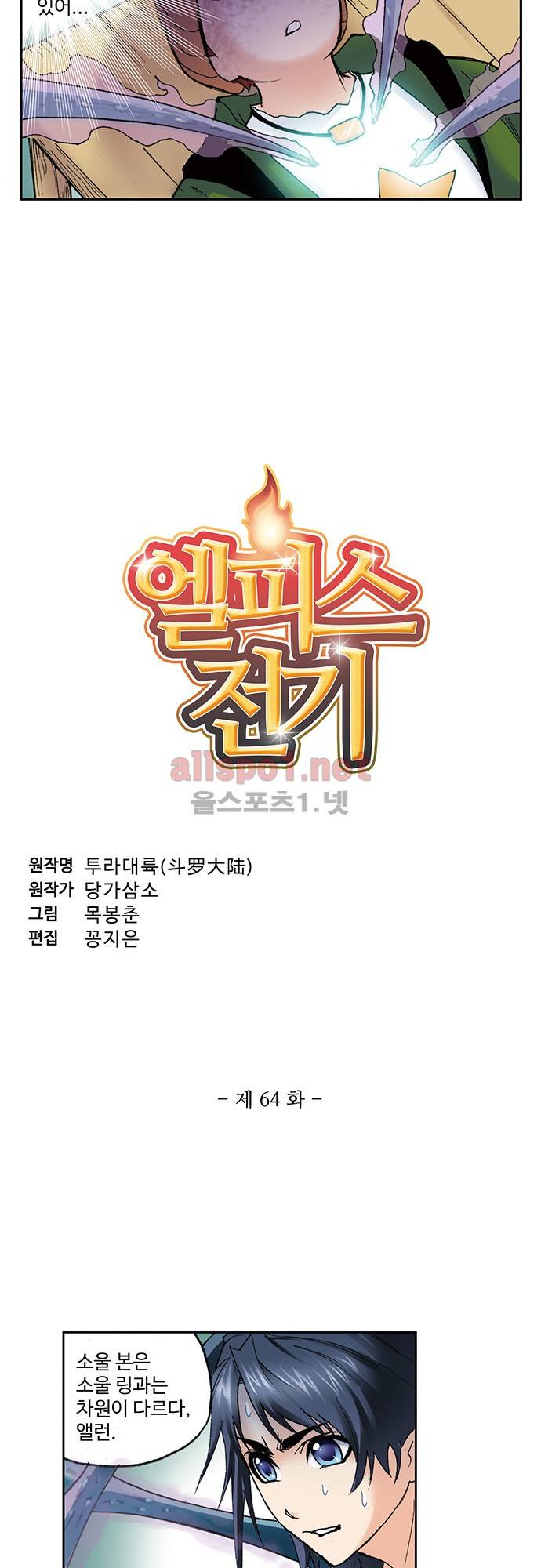 엘피스 전기: SOUL LAND 64화 3
