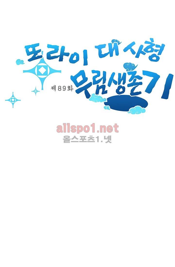 또라이 대사형 무림생존기 89화 1