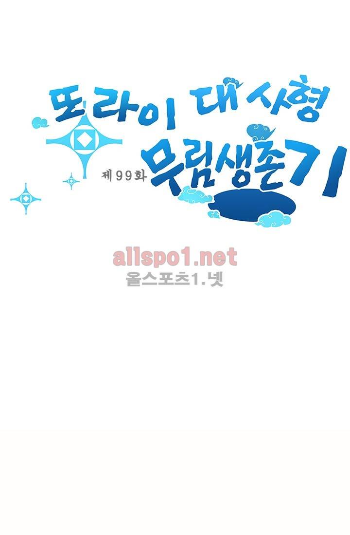또라이 대사형 무림생존기 99화 1
