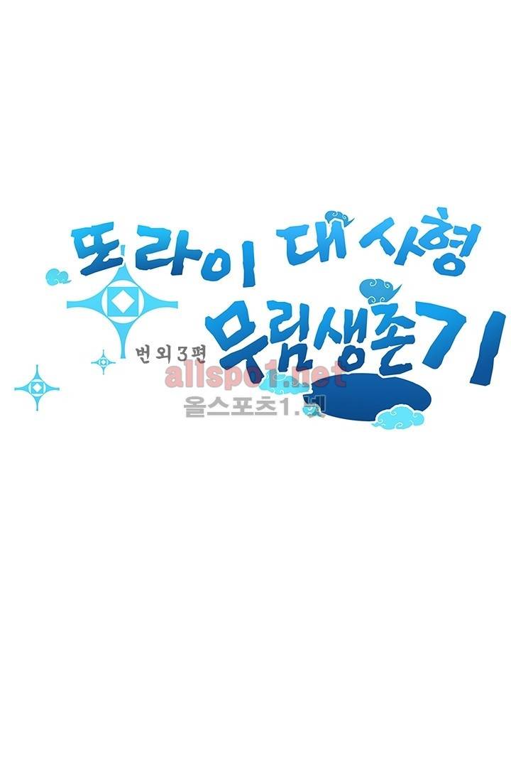 또라이 대사형 무림생존기 번외 1편 21