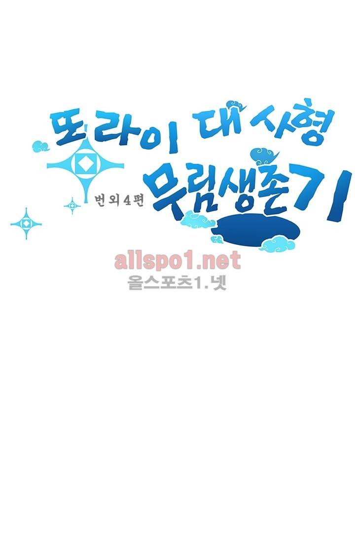 또라이 대사형 무림생존기 번외 1편 41