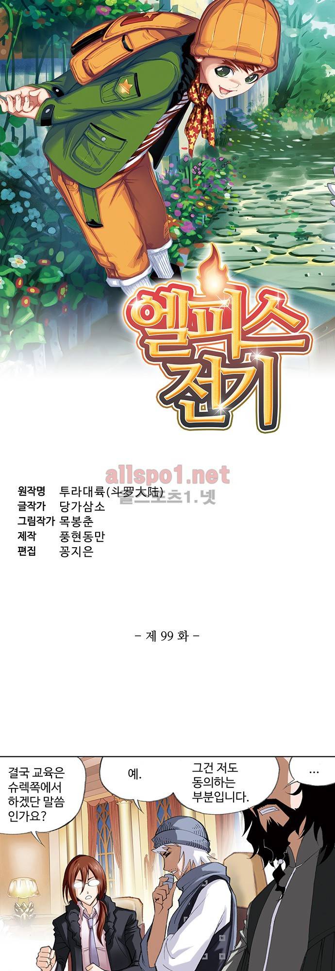 엘피스 전기: SOUL LAND 99화 3