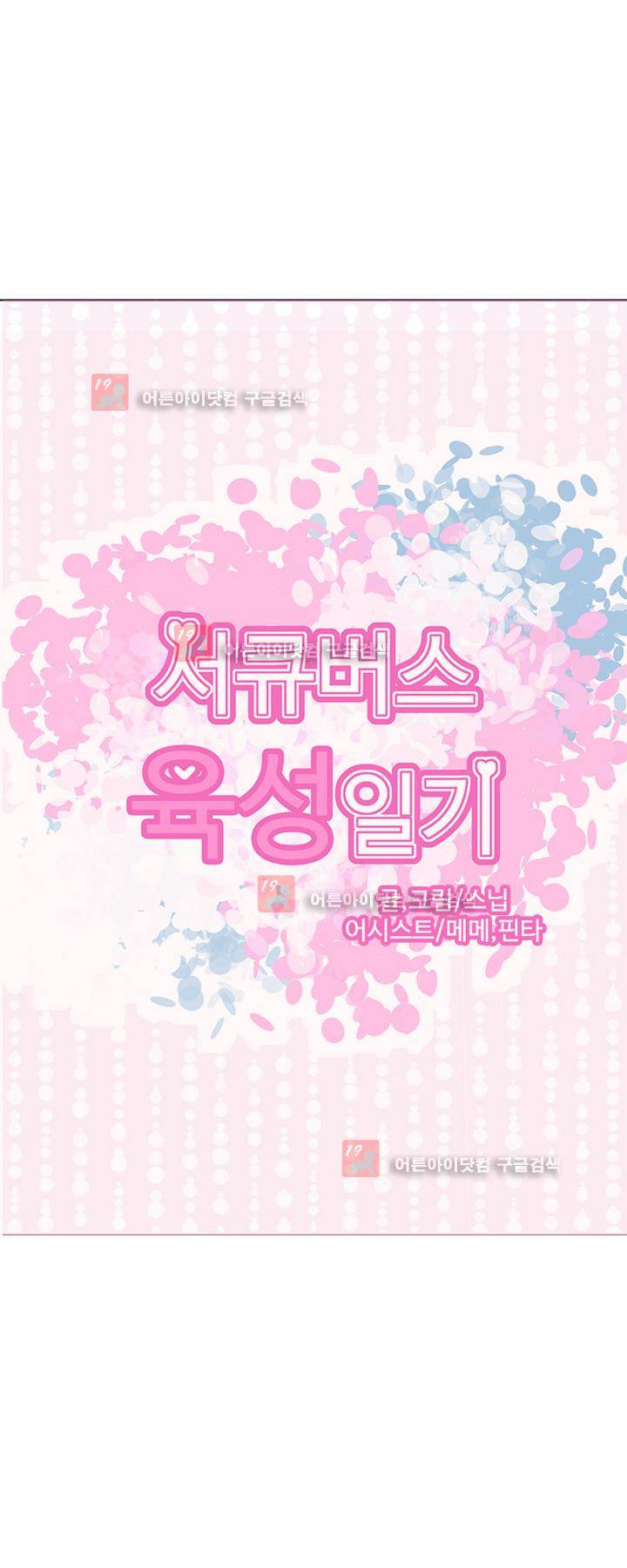 서큐버스 육성일기 19화 1