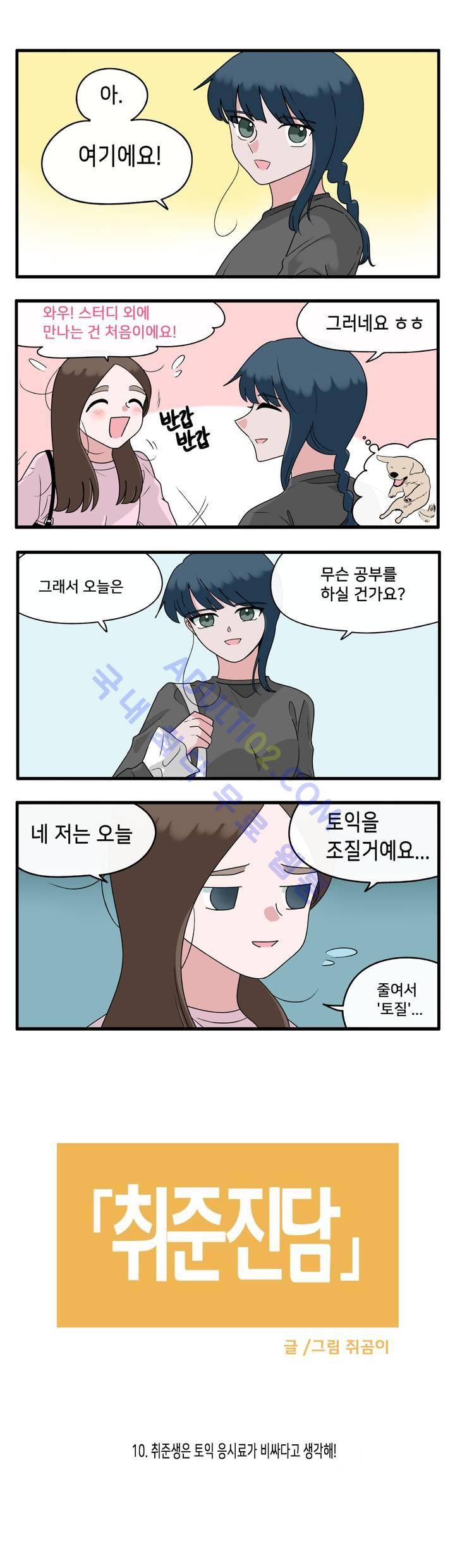 취준진담 10화 2