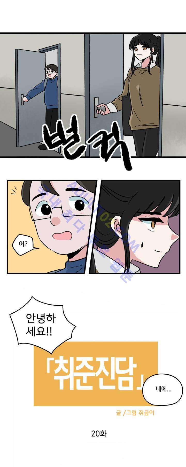 취준진담 20화 2