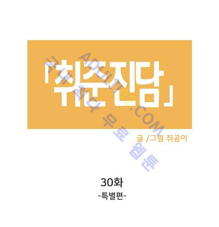 취준진담 30화 2