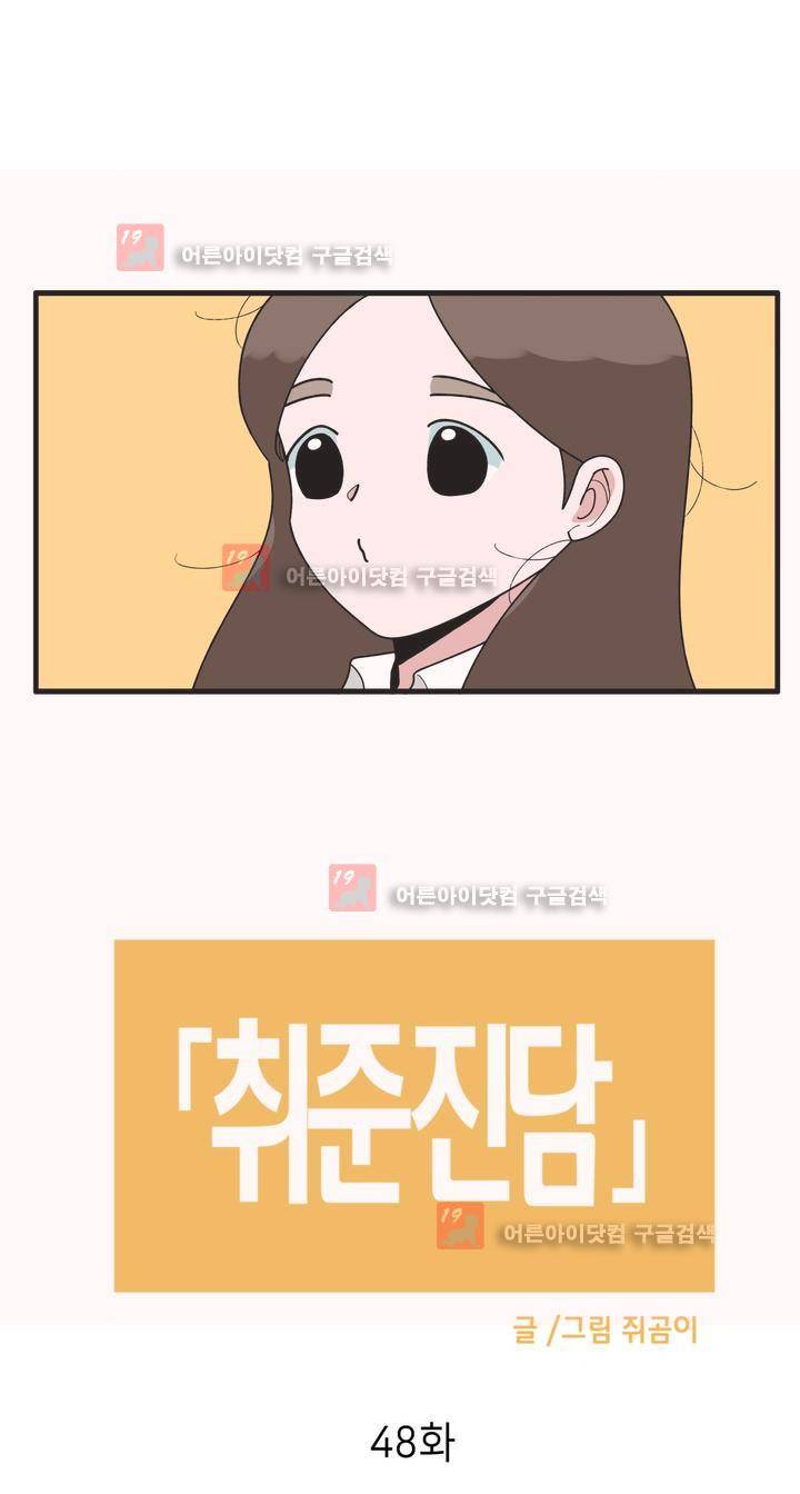 취준진담 48화 2