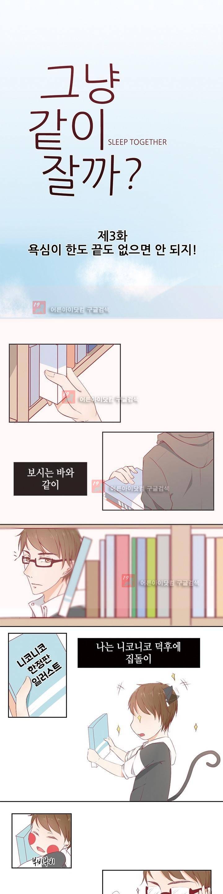 그냥 같이 잘까 3화 1