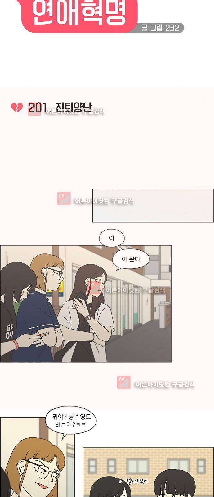 연애혁명 201화 4