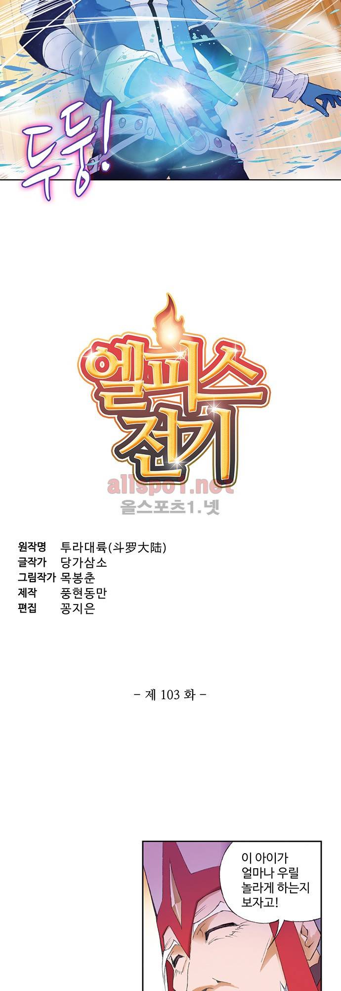 엘피스 전기: SOUL LAND 103화 3