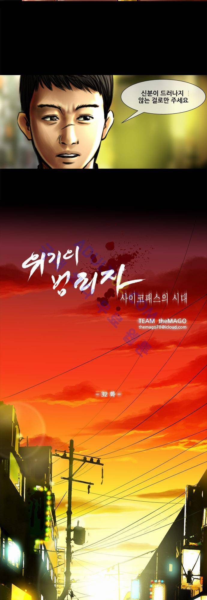 위기의 범죄자 32화 2