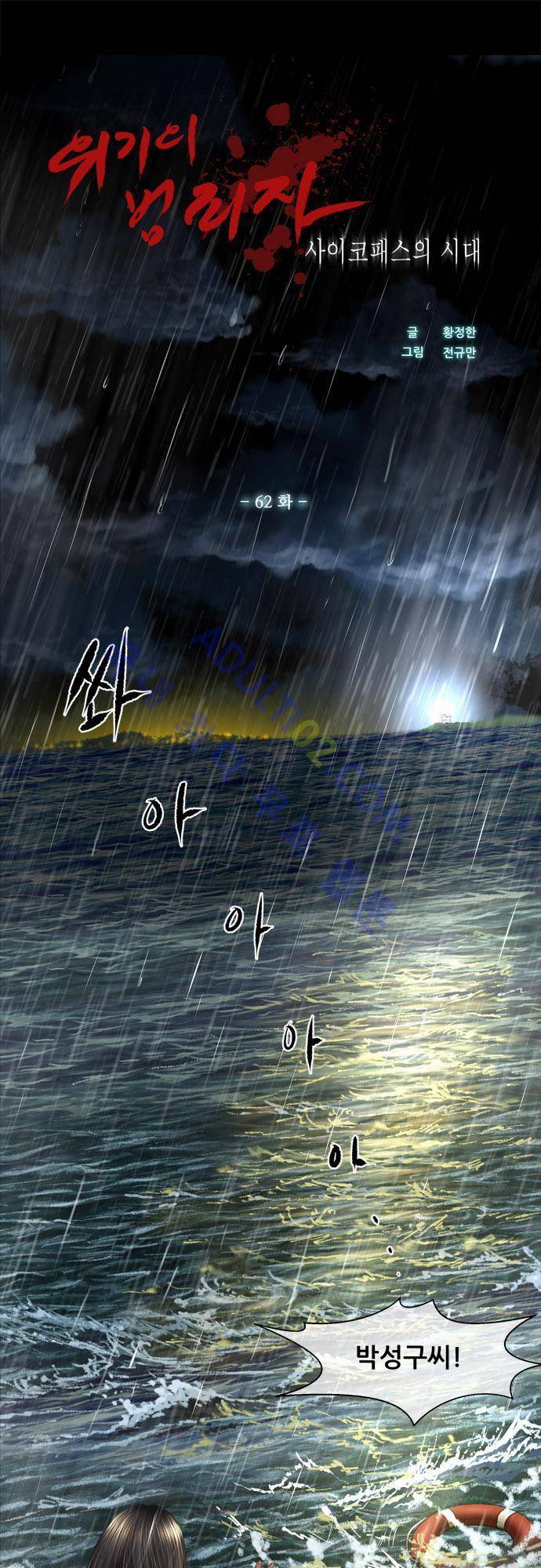 위기의 범죄자 62화 1