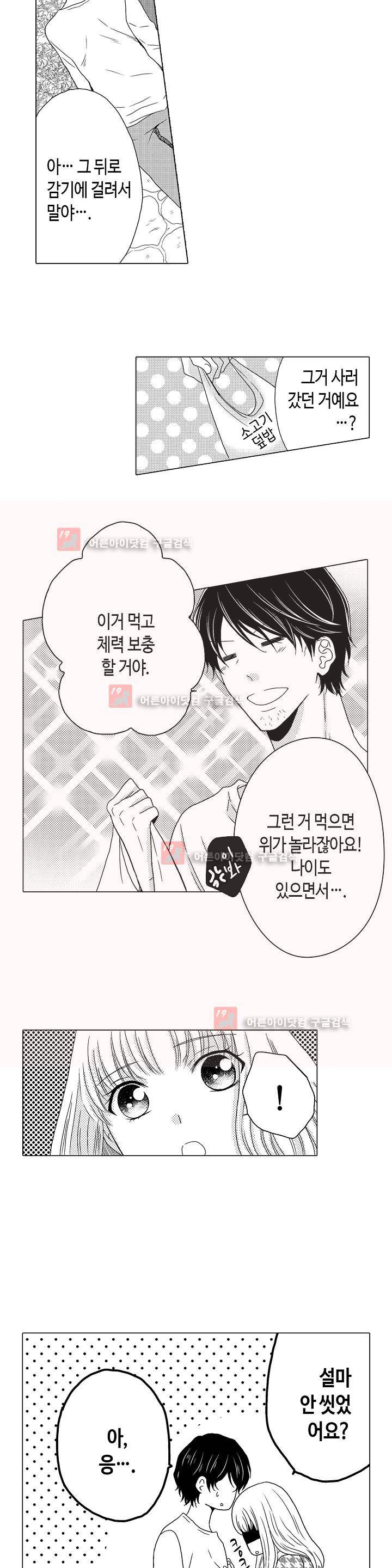 짐승 같은 아저씨를 감당할 수 있겠어? 9화 3