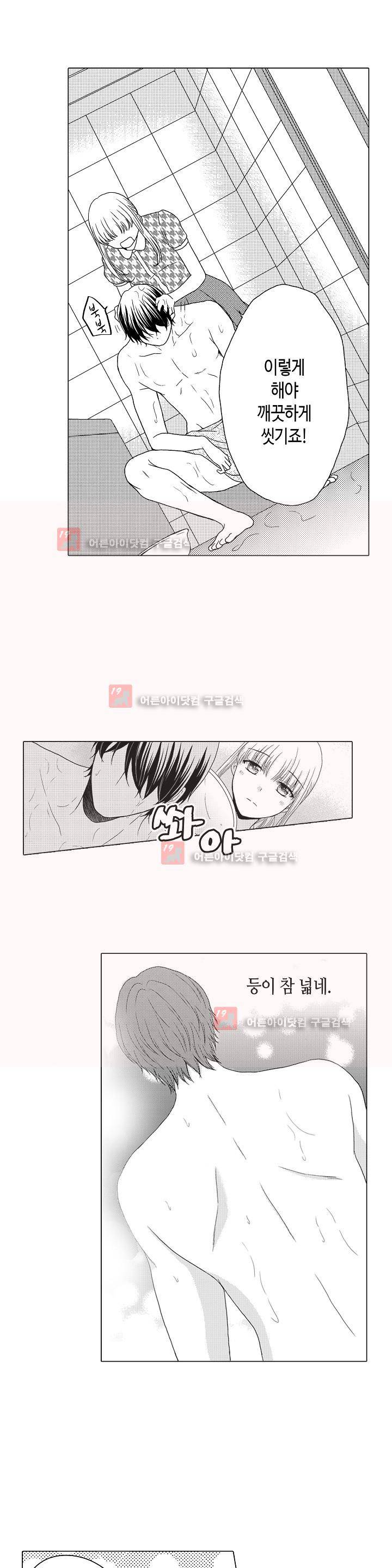 짐승 같은 아저씨를 감당할 수 있겠어? 9화 5
