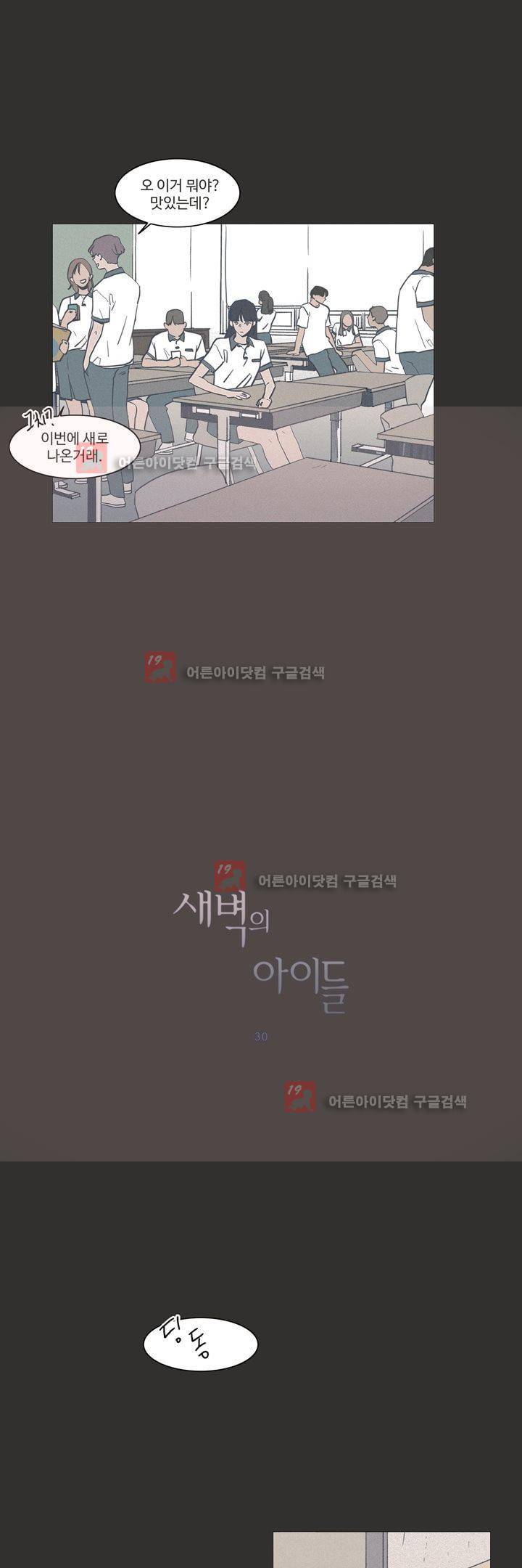 새벽의 아이들 30화 5