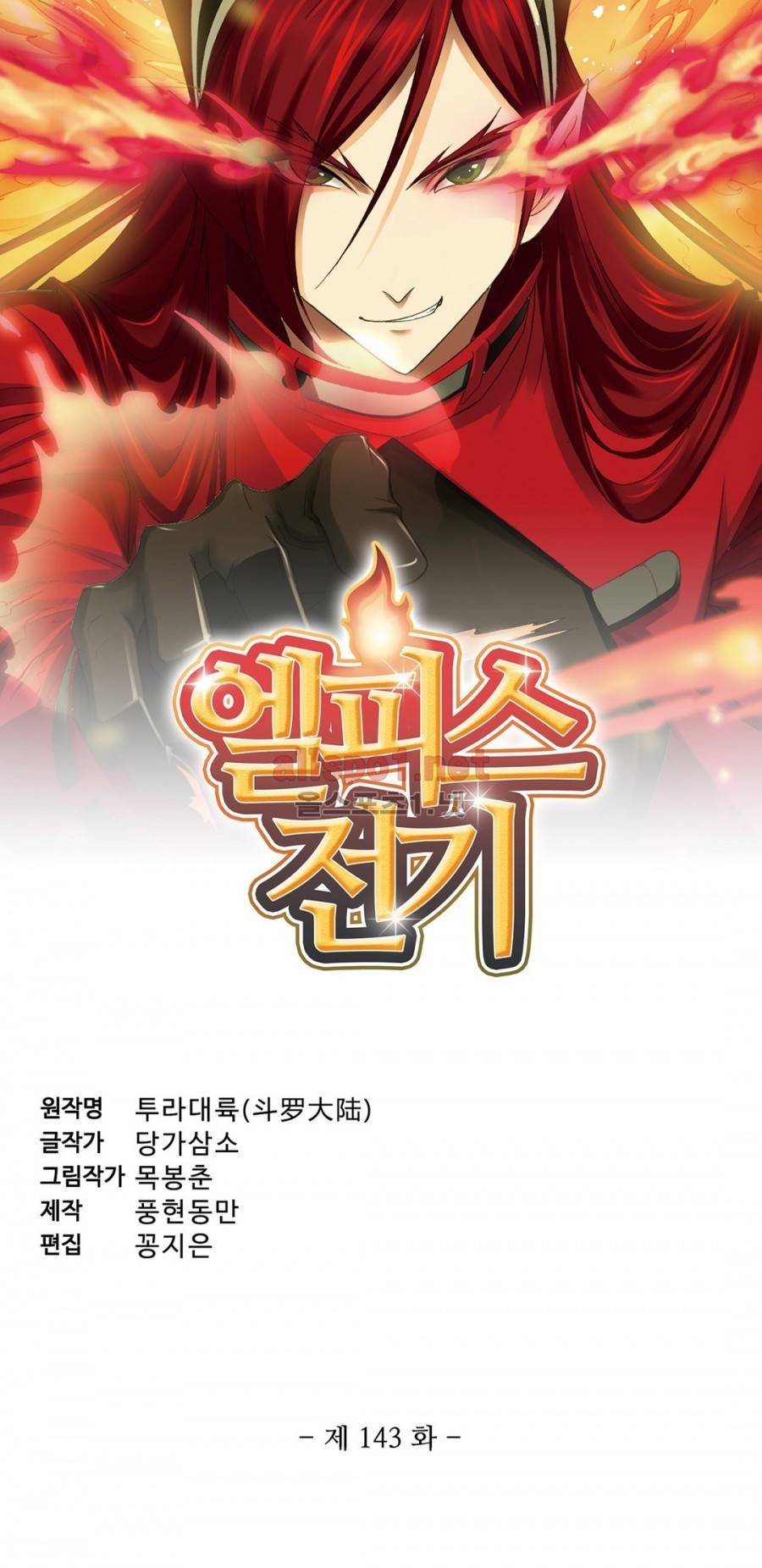 엘피스 전기: SOUL LAND 143화 3