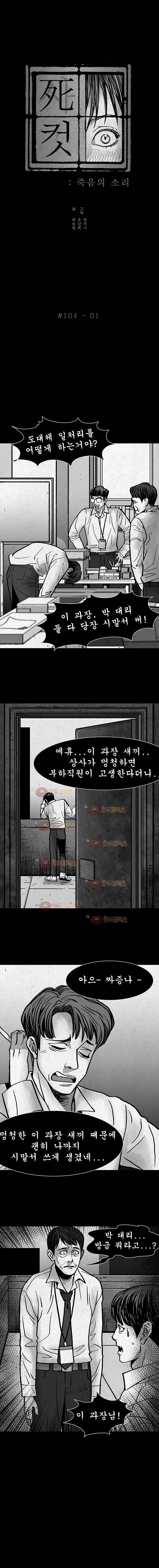 사컷 : 죽음의 소리 104화 상사 2