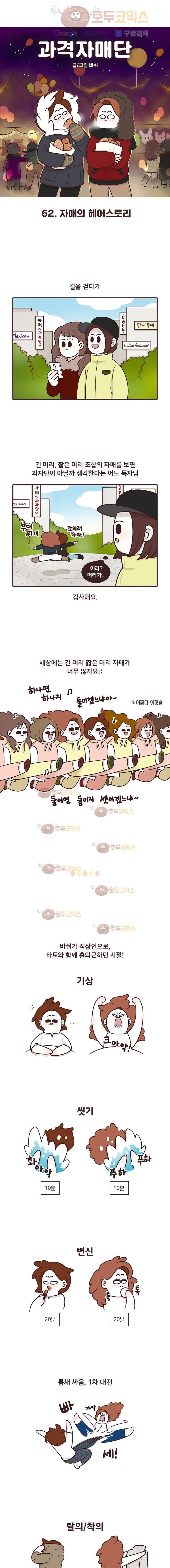 과격자매단 62.자매의 헤어스토리 1