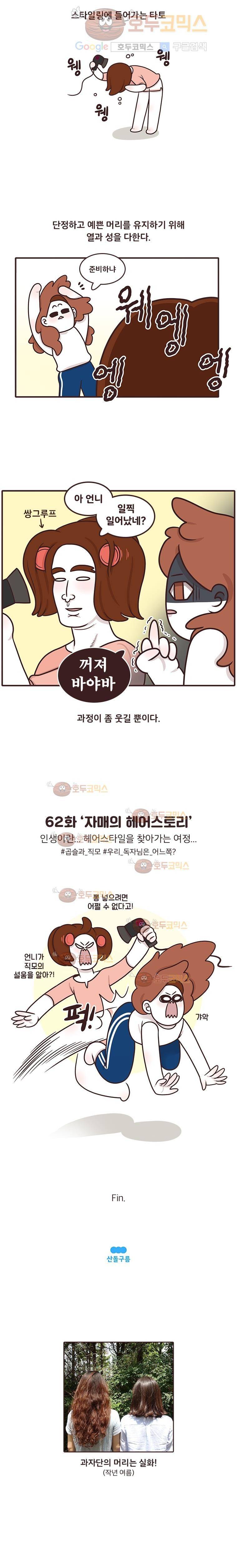 과격자매단 62.자매의 헤어스토리 4