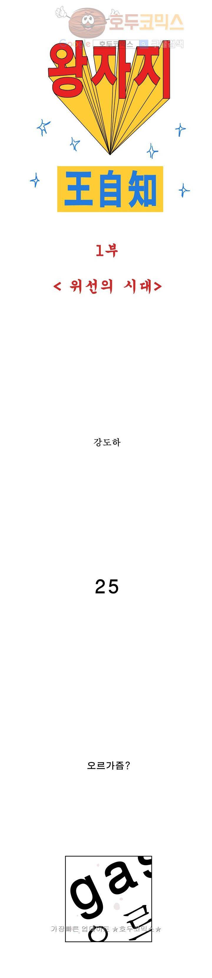 왕자지 25화 1
