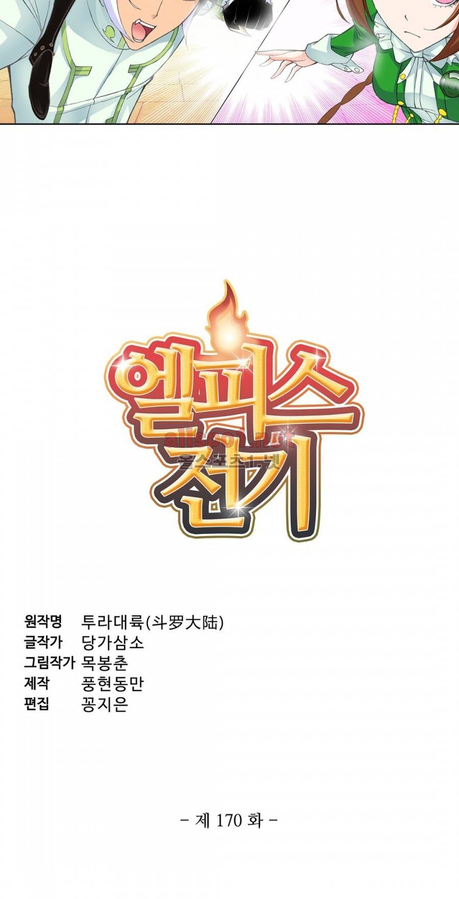 엘피스 전기: SOUL LAND 170화 2