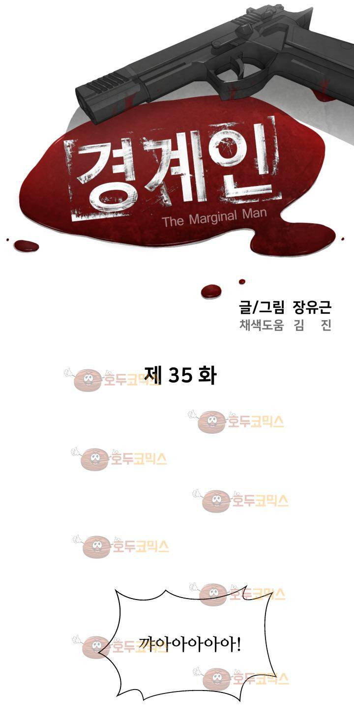 경계인 35화 4