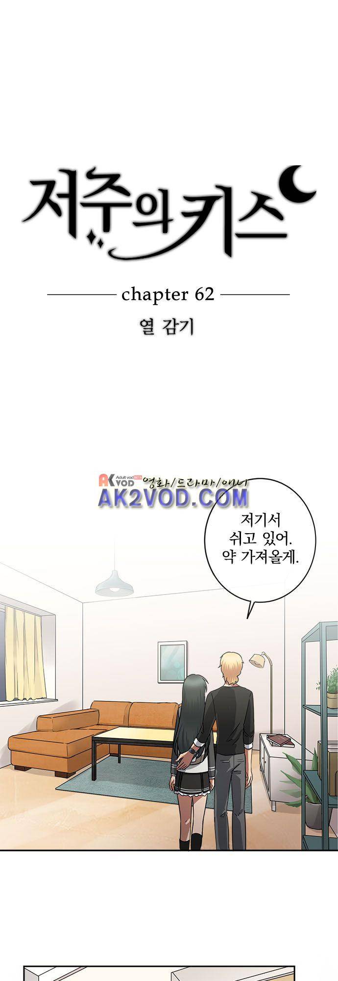 저주의 키스 62화  열 감기 6