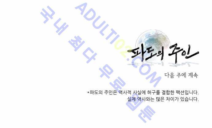 파도의 주인 10화 - 그믐달 밤에 등불 만난듯 (2) 18